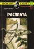 Харри Мулиш - Расплата