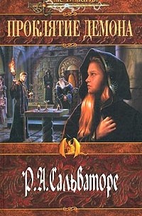 Проклятие демона