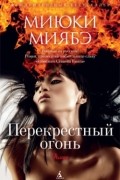 Миюки Миябэ - Перекрестный огонь