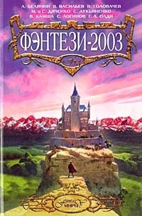 Фэнтези-2003