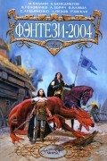 без автора - Фэнтези-2004 (сборник)