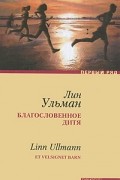 Лин Ульман - Благословенное дитя