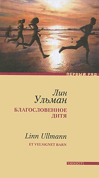 Лин Ульман - Благословенное дитя