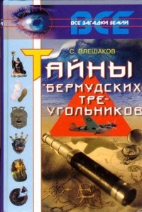 Плешаков Сергей - Тайны Бермудских Треугольников