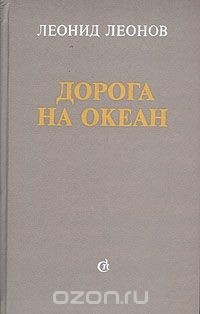 Леонид Леонов - Дорога на океан