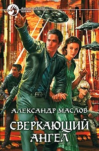 Александр Маслов - Сверкающий ангел