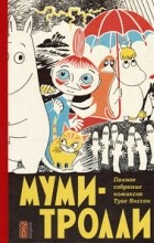 Туве Янссон - Муми-тролли. Полное собрание комиксов в 5 томах. Том 1 (сборник)