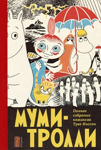 Туве Янссон - Муми-тролли. Полное собрание комиксов в 5 томах. Том 1 (сборник)
