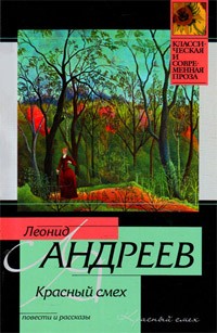 Леонид Андреев - Красный смех. Рассказы (сборник)