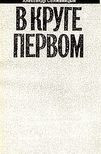 Том 2. В круге первом. Книга 2
