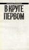 Александр Солженицын - Том 2. В круге первом. Книга 2