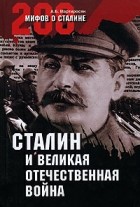 А. Б. Мартиросян - Сталин и Великая Отечественная война
