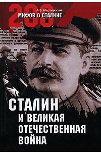 А. Б. Мартиросян - Сталин и Великая Отечественная война