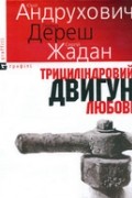  - Трициліндровий двигун любові (сборник)