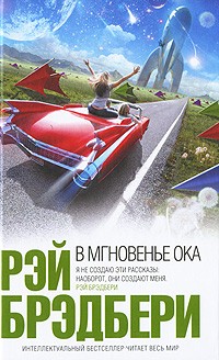 Рэй Брэдбери - В мгновенье ока (сборник)