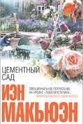 Иэн Макьюэн - Цементный сад