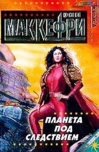 Планета под следствием