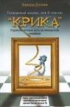 Эдвард Долник - Похищенный шедевр, или В поисках "Крика"