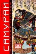 Хироаки Сато - Самураи. История и легенды