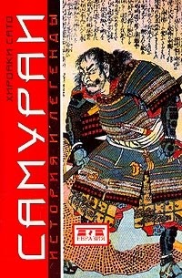 Хироаки Сато - Самураи. История и легенды