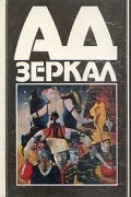  - Ад зеркал