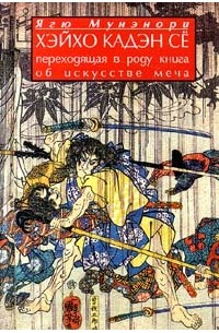 Ягю Мунэнори - Хэйхо Кадэн Се: Переходящая в роду книга об искусстве меча (сборник)