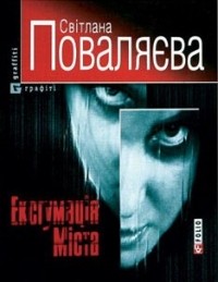 Світлана Поваляєва - Ексгумація міста (сборник)
