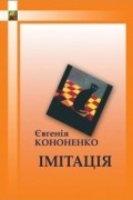 Євгенія Кононенко - Імітація