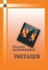 Євгенія Кононенко - Імітація