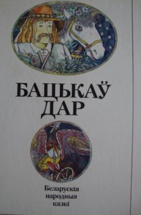 Сборник - Бацькаў дар. Беларускія народныя казкі