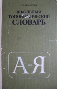 Е. М. Поспелов - Школьный топонимический словарь