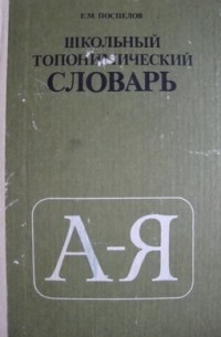 Около словарь. Географические названия мира. Топонимический словарь книга. Школьный топонимический словарь место и год издания. Топонимика Поспелова. Топонимический словарь Африка.