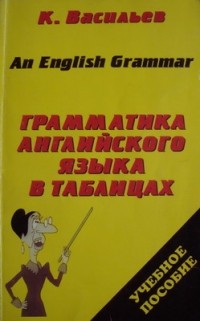 Константин Васильев - Грамматика английского языка в таблицах