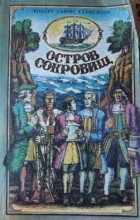 Роберт Льюис Стивенсон - Остров сокровищ