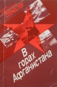 В горах Афганистана