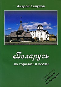 Андрей Сапунов - Беларусь. По городам и весям