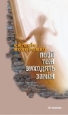 Євгенія Кононенко - Повії теж виходять заміж