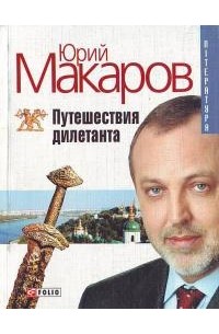 Юрий Владимирович Макаров - Путешествия дилетанта