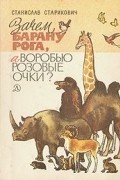 Зачем барану рога, а воробью розовые очки?