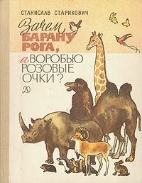 Станислав Старикович - Зачем барану рога, а воробью розовые очки?