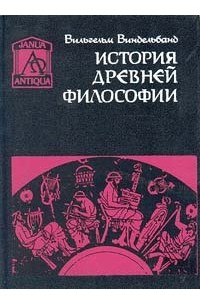 Вильгельм Виндельбанд - История древней философии