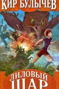 Кир Булычёв - Лиловый шар. Заповедник сказок. Козлик Иван Иванович. Гость в кувшине (сборник)