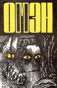 Омэн - сын сатаны