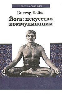 Виктор Бойко - Йога. Искусство коммуникации