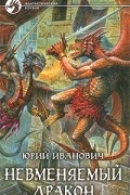 Юрий Иванович - Невменяемый дракон