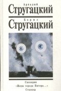 Аркадий Стругацкий, Борис Стругацкий - Собрание сочинений. Первый дополнительный том. Сценарии. "Жиды города Питера..." Сталкер.