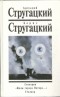 Аркадий Стругацкий, Борис Стругацкий - Собрание сочинений. Первый дополнительный том. Сценарии. "Жиды города Питера..." Сталкер.