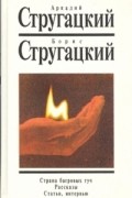 Аркадий Стругацкий, Борис Стругацкий - Собрание сочинений. Второй дополнительный том. Страна багровых туч. Рассказы. Статьи, интервью. (сборник)