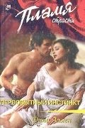 Дина Аллен - Первобытный инстинкт