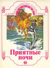 Джованфранческо Страпарола - Приятные ночи
